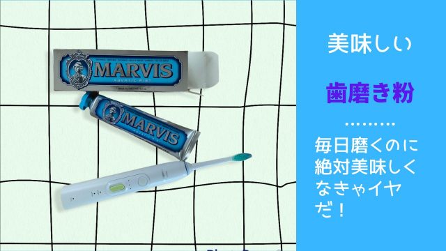 Marvis マービス の歯磨き粉でお洒落感アップ 美味しい歯磨き粉は好きですか まさとらブログ