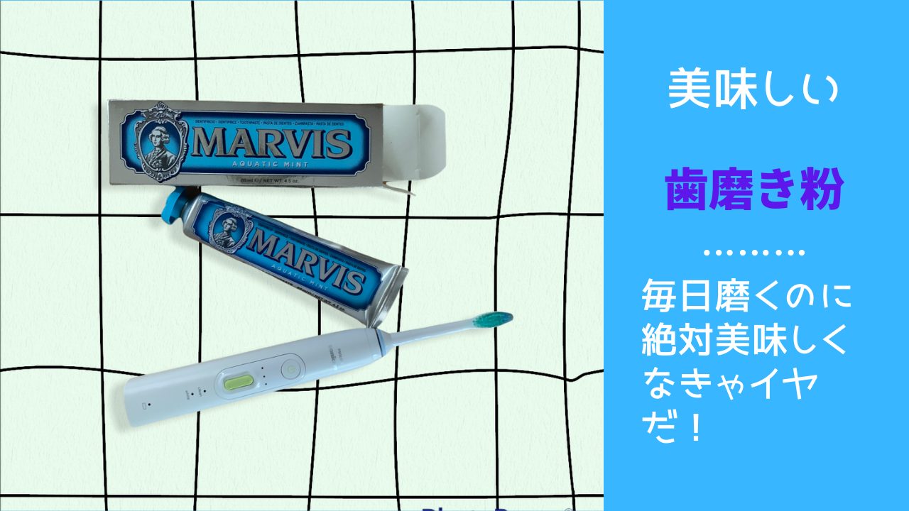 Marvis マービス の歯磨き粉でお洒落感アップ 美味しい歯磨き粉は好きですか まさとらブログ